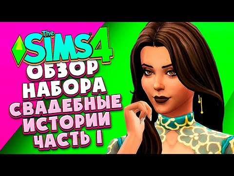 СВАДЕБНЫЕ ИСТОРИИ - THE SIMS 4 - ОБЗОР НАБОРА (СИМС 4, CAS, РЕЖИМ СТРОИТЕЛЬСТВА)