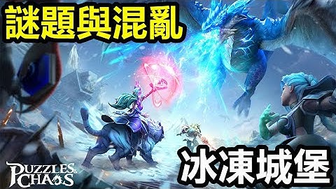 《謎題與混亂：冰凍城堡》Puzzles & Chaos: Frozen Castle【最新遊戲介紹+試玩】魔幻題材的三消策略RPG手遊