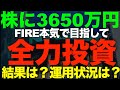 FIRE本気で目指して3500万円を株に全力投資してみた!どうだった?(2025年9月資産運用状況)