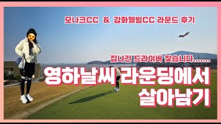 [골린이 겨울라운딩] 겨울골프 뭐 입지? 영하 날씨도 이긴 열정!!! 모나크CC & 강화웰빙CC / 2인플레이 9홀 연습라운딩