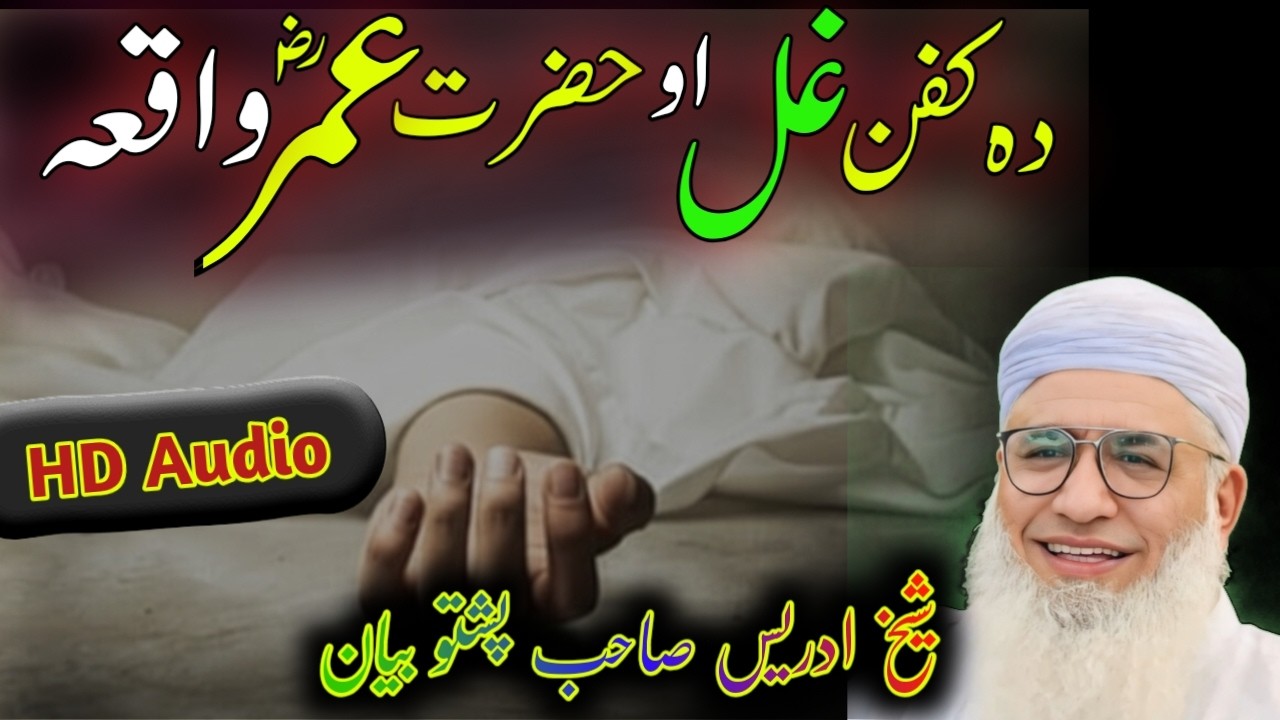 Hazrat Umar r.a aw yo ghal waqia | molana muhammad idrees - مولانا ادریس بیان