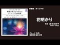 【吹奏楽/オリジナル】花明かり(髙木日向子)