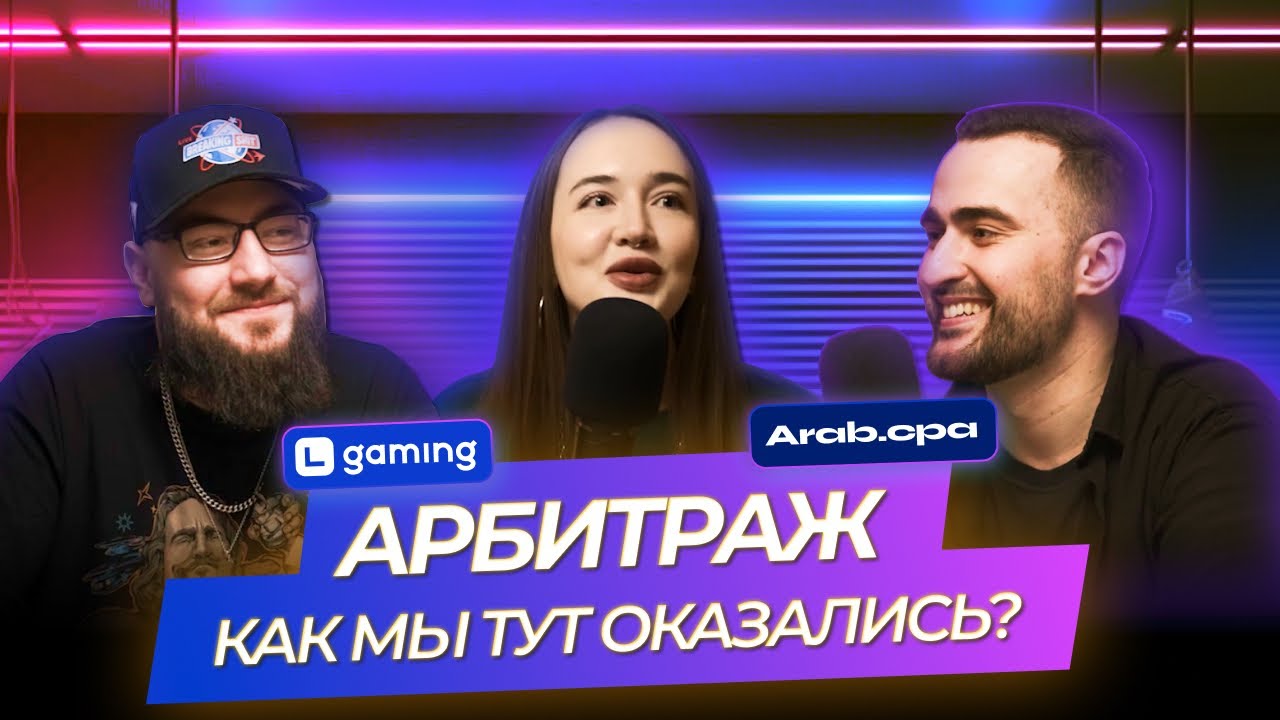 Арбитраж трафика: Как все начиналось | Даша ZM | Борода | Подкаст by Arab.cpa