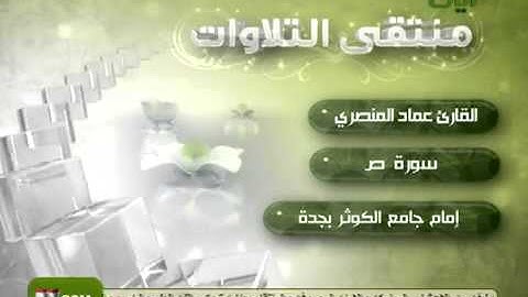 عماد المنصري سورة ص Read the Koran קרא את הקוראן