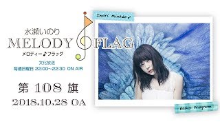水瀬いのり MELODY FLAG 第108旗