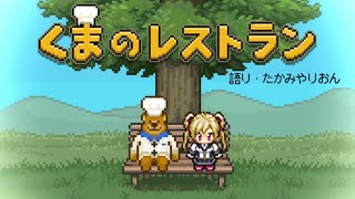 【くまのレストラン】最後の晩餐を振る舞う泣きゲーでお前ら中洲【にじさんじ/鷹宮リオン】