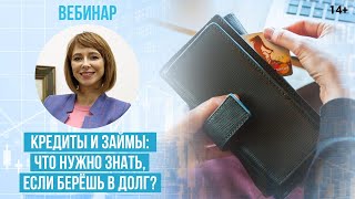 Как правильно взять кредит? Как вычислить полную стоимость кредита? Все, что нужно знать