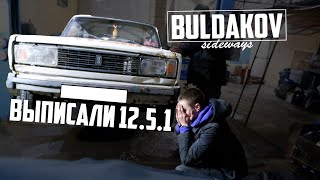 🚔ВЫПИСАЛИ 12.5.1  СНИМАЮТ С УЧЁТА ?