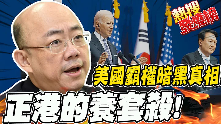 "讓日韓乖乖低頭"美國霸權暗黑真相! 郭正亮:這才是真正的養套殺 |熱搜發燒榜 @CtiNews - 天天要聞
