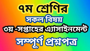 ৭ম শ্রেণীর ৩য় সপ্তাহের এ্যাসাইনমেন্ট প্রশ্নপত্র | Class 7 3rd week assignment questions | ৩য় সপ্তাহ