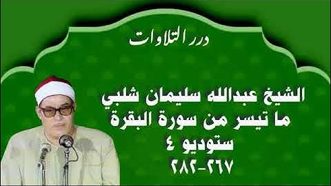 الشيخ عبدالله سليمان شلبي ما تيسر من سورة البقرة ستوديو 4