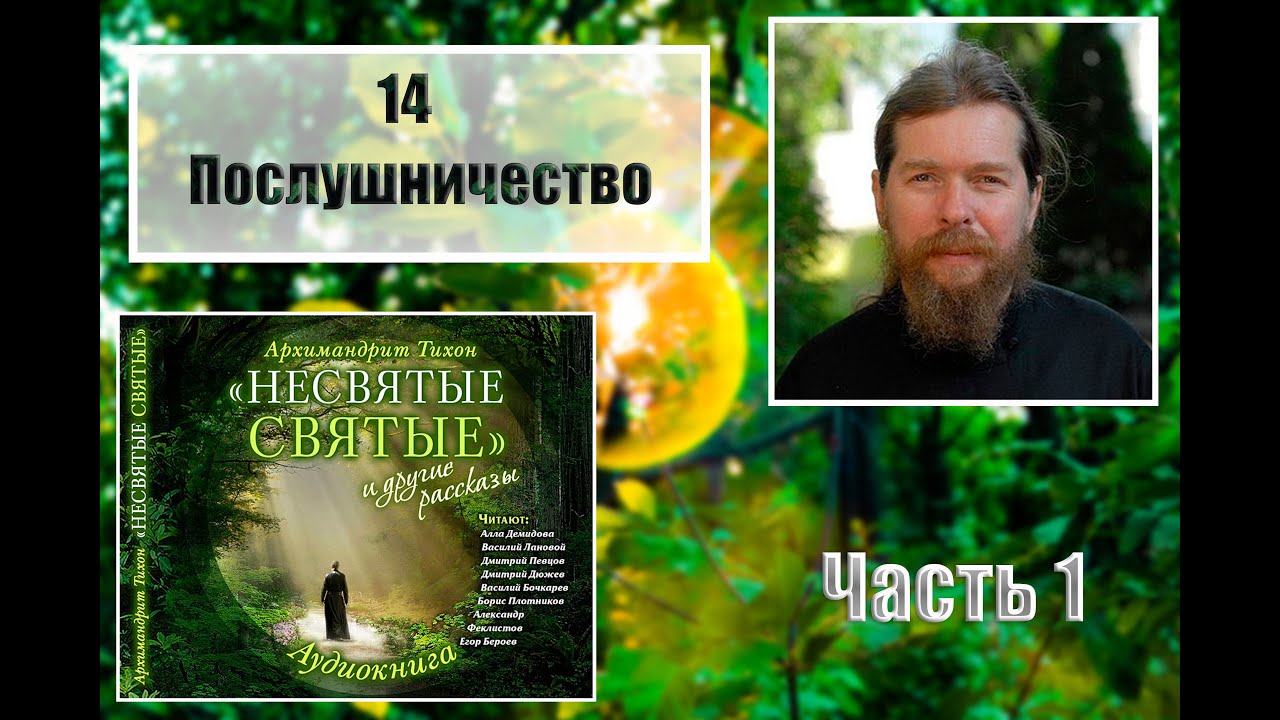 Книга несвятые святые слушать аудиокнига. Несвятые святые слушать.