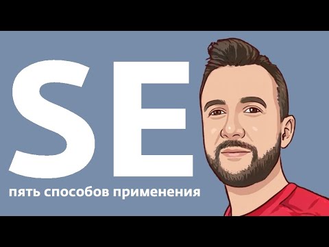 Видео: Местоимение se и пять способов его использовать. Уровень А2.