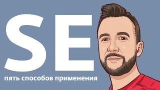видео: Местоимение se и пять способов его использовать. Уровень А2. картинка: Местоимение se и пять способов его использовать. Уровень А2.