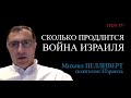 Война в Израиле: Сколько осталось до победы