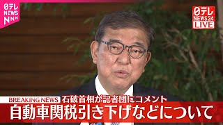 【速報】石破首相が記者団にコメント  自動車関税引き下げなどについて