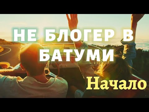 Не Блогер в