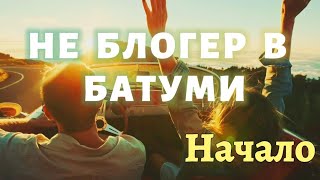 Не Блогер в Батуми:  ГРУЗИЯ 2025: ШОКИРУЮЩИЕ ЦЕНЫ на ЕДУ, ЖИЛЬЁ и ТРАНСПОРТ!