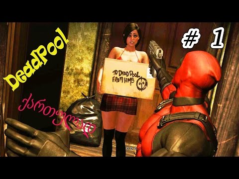 Deadpool ★ ქართულად ★ სერია # 1 (ეს მე ვარ ბიჭი დედპული)