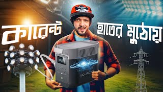কারেন্ট আপনাকে আর ছেড়ে যাচ্ছে না ! যদি থাকে Ecoflow E2000 