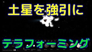 土星を強引にテラフォーミングしてみた
