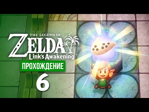 Видео: Окарина ※ The Legend of Zelda: Link's Awakening #6