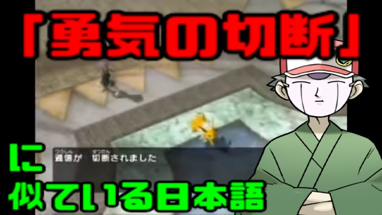 勇気の切断だ に似ている日本語 声真似 Youtube