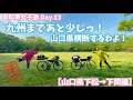 【東京→福岡旅 13日目（山口県下松駅〜下関）】 初めてのロードバイク女子二人旅 1200km 〜九州まであと少しっ！山口県横断〜