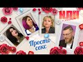 Просто секс | НЛП. О женском (2023)