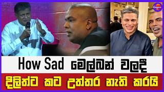 how sad මෙල්බන් වලදී දිලිත් ට කට උත්තර නැති කරයි