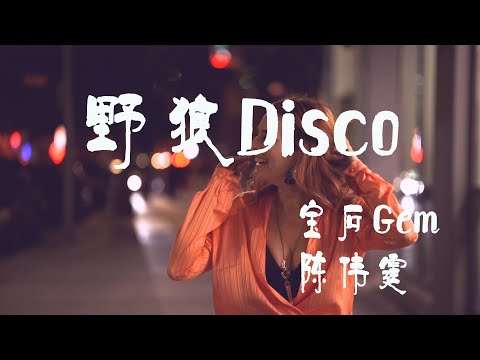 野狼Disco（feat.陈伟霆） - 宝石Gem/陈伟霆【橙子音乐】心里的花我想要带你回家在那深夜酒吧哪管它是真是假【高清无损音质】