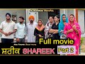 ਸ਼ਰੀਕ | Punjabi Short Movie Part 2 (2025) – Best Punjabi Film