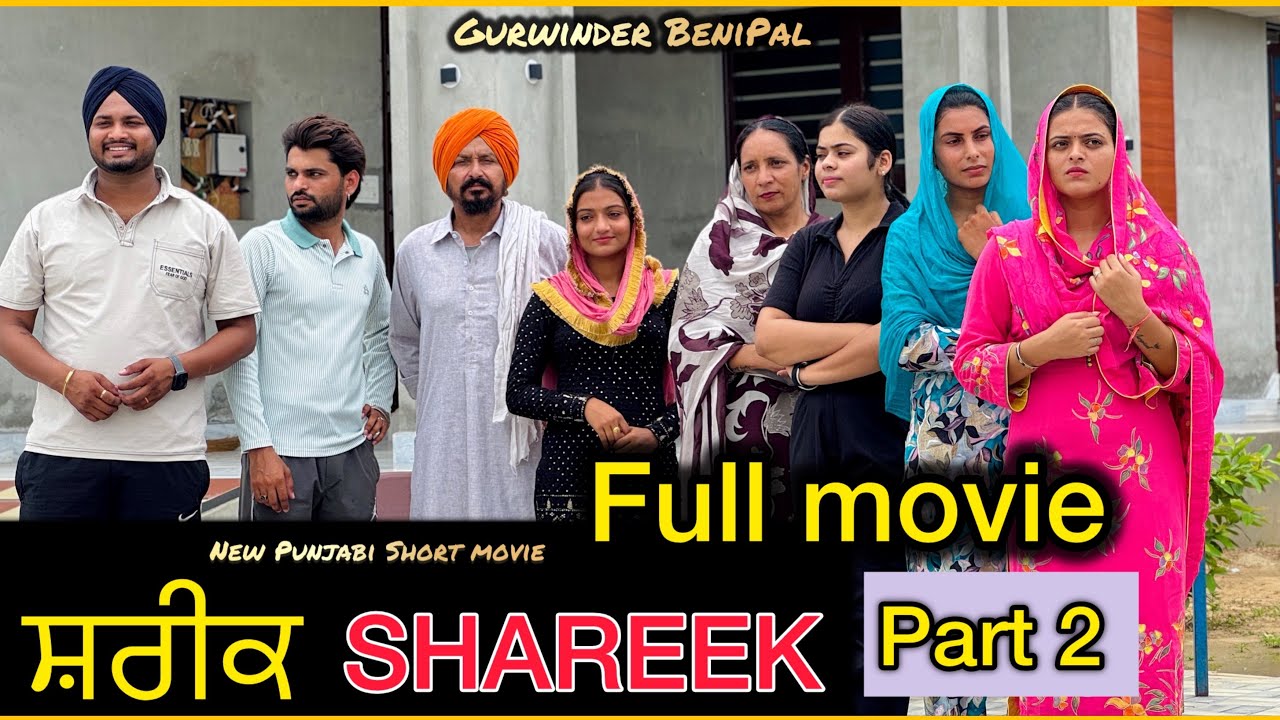 ਸ਼ਰੀਕ | FULL MOVIES .Part 2  PUNJABI BEST SHORT MOVIE 2025 | PUNJABI FILM