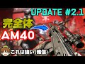【BF2042】アプデ2.1で火力UP！完全体「AM40」がさらに強武器に進化！【PS5/PS4/PC/Batlefield2042/バトルフィールド2042/アデル】