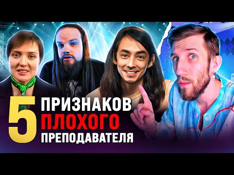 5 ПРИЗНАКОВ ПЛОХОГО ПРЕПОДАВАТЕЛЯ | На что обращать внимание? Вот поэтому ТЫ просто тратишь деньги!