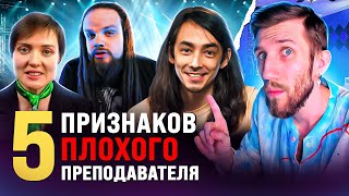 5 ПРИЗНАКОВ ПЛОХОГО ПРЕПОДАВАТЕЛЯ | На что обращать внимание? Вот поэтому ТЫ просто тратишь деньги!