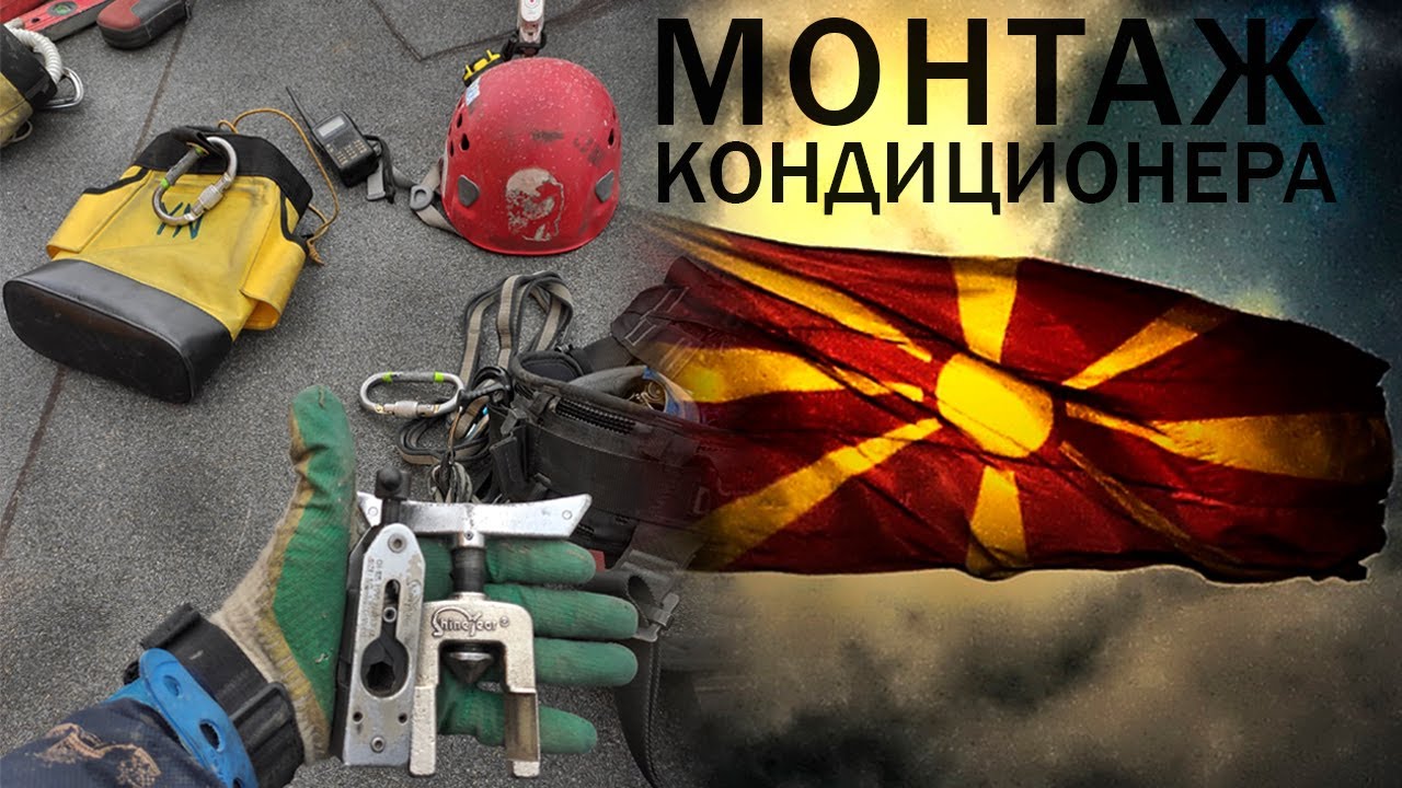 ПРОМАЛЬП - УСТАНОВКА КОНДИЦИОНЕРА С МОНТАЖНИКАМИ ИЗ СЕВЕРНОЙ МАКЕДОНИИ ...