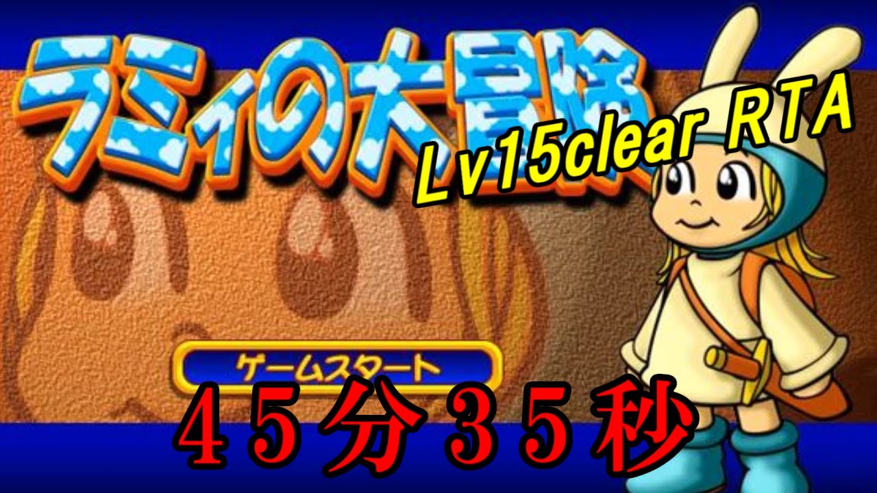【RTA】ラミィの大冒険 Lv15clear 45:35