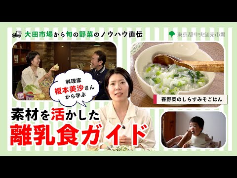 大田市場から旬の野菜のノウハウ直伝！料理家榎本美沙さんから学ぶ、素材を活かした離乳食ガイド　～春野菜のしらすみそごはん～