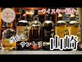 [サントリー山崎]ジャパニーズウイスキーのスーパースター！(ウイスキー)