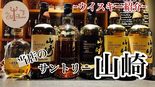 [サントリー山崎]ジャパニーズウイスキーのスーパースター！(ウイスキー)