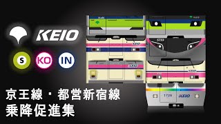 京王電鉄各線/都営新宿線乗降促進チャイム集