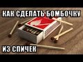 Как сделать бомбочку из спичек