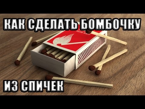 Как сделать бомбочку в домашних условиях из спичек и бумаги