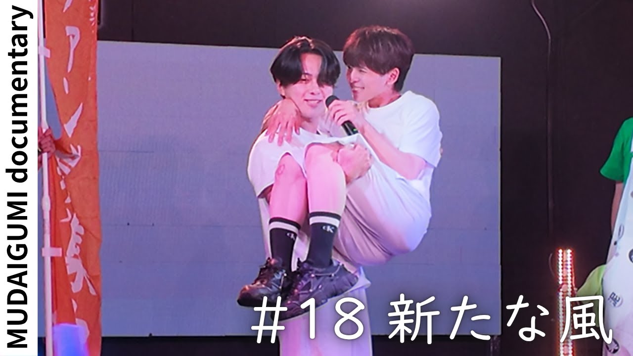 無題組Documentary【#18 新たな風 】