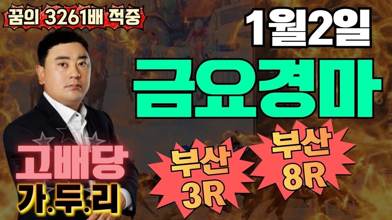 1월2일 금요일 부산경마3경주8경주 배당 때립니다!!!🎯경마🐎 경마예상🟢 경마 고배당🟢 서울경마🟡부산경마🔵제주 경마