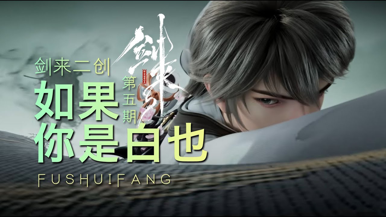 【劍來】如果,你是白也?#剑来 - YouTube