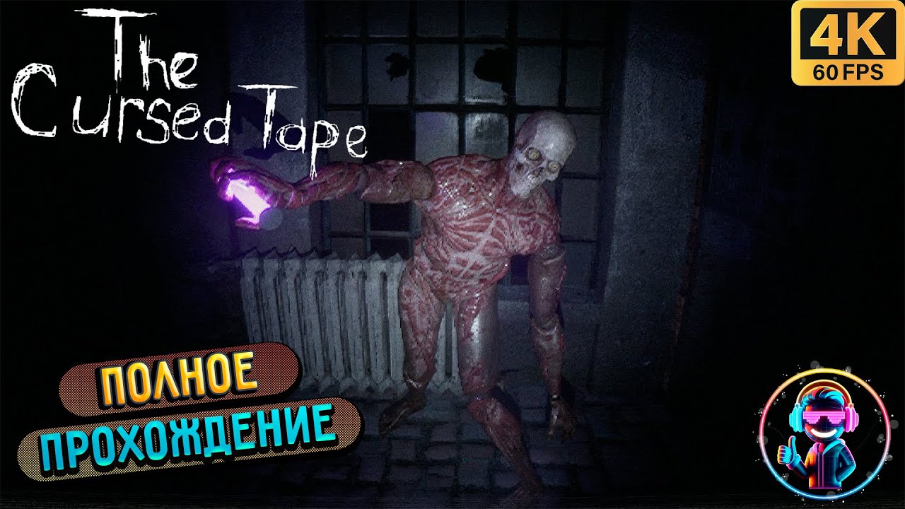 THE CURSED TAPE ▶ Полное прохождение игры ▶ Без комментариев ▶ Геймплей ▶ PC ▶ 4К 60FPS