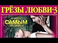 ГРЕЗЫ ЛЮБВИ 3 - 30 САМЫХ РОМАНТИЧНЫХ ХИТОВ ШАНСОНА