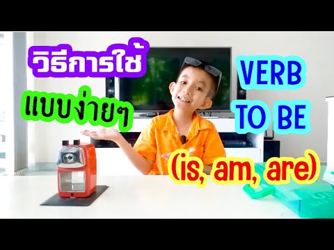 วิธีการใช้ Verb to be (is, am, are) แบบง่ายๆ | BONUS THE BOSS